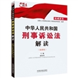 中华人民共和国刑事诉讼法解读（2012最新修订）