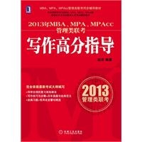 2013年MBA、MPA、MPAcc管理类联考同步辅导：写作高分指导（MBA教指委官方指定辅导教材出版单位机械工业出版社华章公司出品，专注MBA考试教育余年）