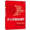 多元智能新视野：哈佛大学教育学家，心理学大师多元智能理论之父的经典名著