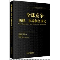 全球竞争：法律、市场和全球化——西方经济与社会科学精品丛书