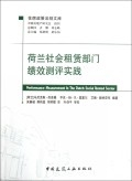 荷兰社会租赁部门绩效测评实践