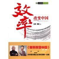 效率改变中国