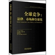 全球竞争：法律、市场和全球化——西方经济与社会科学精品丛书