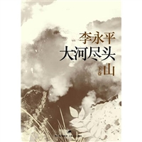 大河尽头•下卷：山