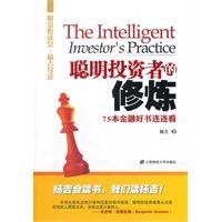 聪明投资者的修炼——75本金融好书连连看