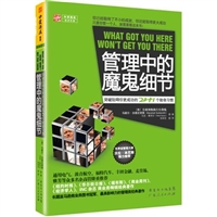 管理中的魔鬼细节：突破阻碍你更成功的20+1个致命习惯