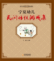 宁夏幼儿民间传统游戏集