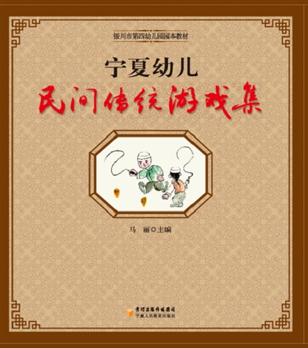 宁夏幼儿民间传统游戏集