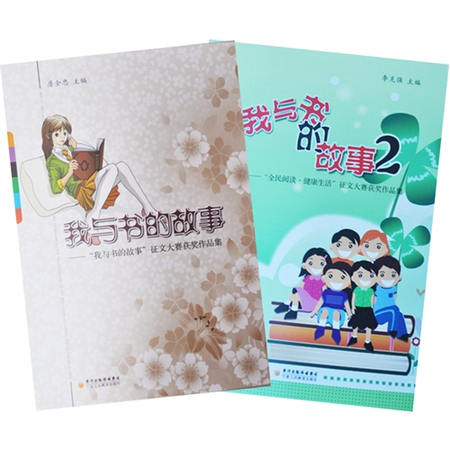 我与书的故事系列