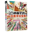 20种画笔的创意手绘宝典
