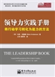领导力实践手册：将行动学习转化为能力的方法