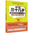拿工薪，三十几岁你也能赚到600万