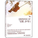 飞呀，少年！（让全球百万读者含泪微笑的成长励志经典）