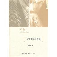 城市中国的逻辑