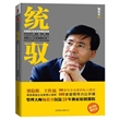 统驭：价值68万的企业领袖私房课