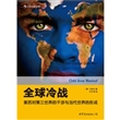 全球冷战:美苏对第三世界的干涉与当代世界的形成