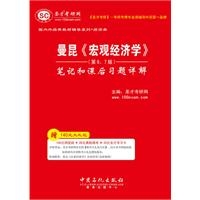 圣才•曼昆《宏观经济学》（第6、7版）笔记和课后习题详解