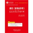 圣才·曼昆《宏观经济学》（第6、7版）笔记和课后习题详解