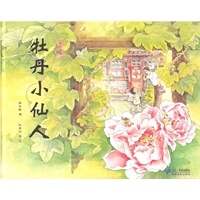 牡丹小仙人（硬精装）
