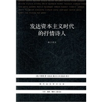 发达资本主义时代的抒情诗人（修订译本）（三版）