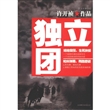 独立团
