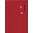 字里行间散文大家：色识