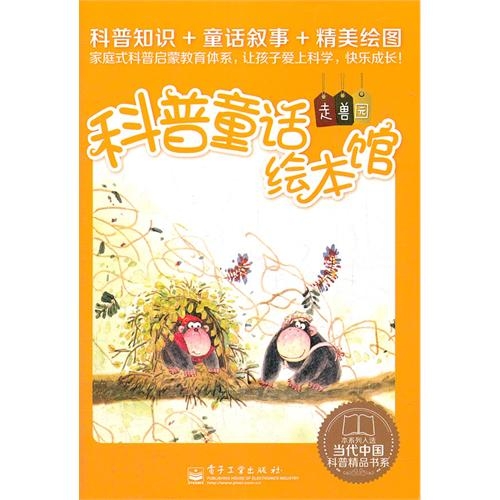 科普童话绘本馆：塑封版.走兽园（1-10册）（全彩）