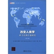 改变人类学：15个经典个案研究(第五版)