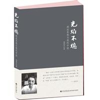 光焰不熄：胡适思想与现代中国