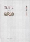 变形记