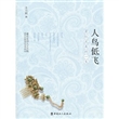 人鸟低飞：萧红流离的一生