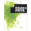 21世纪媒介理论丛书·网络迷群与跨国传播：基于字幕组现象的研究