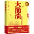 大崩溃