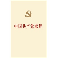 《中国共产党章程》（国际32开精装）