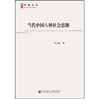 当代中国八种社会思潮