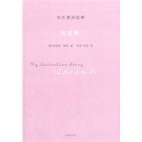 我的澳洲故事：我是谁
