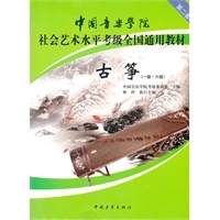 中国音乐学院社会艺术水平考级全国通用教材古筝（一级--六级）