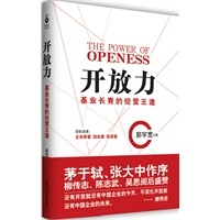 开放力：基业长青的经营王道