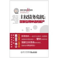 主权债务危机：国家信用神话的破产
