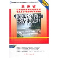 (2013最新版)贵州省公务员录用考试教材省、市、县、乡“四级联考”专用教材—申论历年真题及专家点评