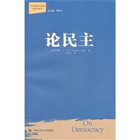 当代世界学术名著·政治学系列：论民主