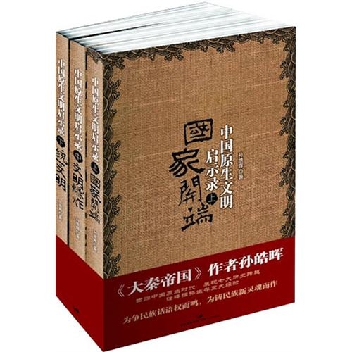 中国原生文明启示录(全3册)  