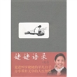 姥姥语录