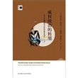 威权统治的转型