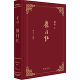 旧日红(布面精装)