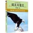 中外动物小说精品.鸽王与鹰王 