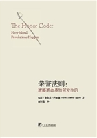 荣誉法则:道德革命是如何发生的