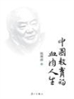 中国教育的血肉人生