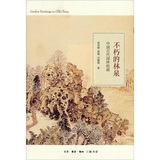 中国古代园林绘画：不朽的林泉