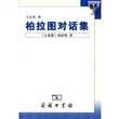 柏拉图对话集